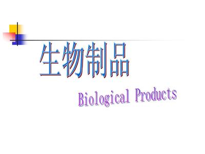 生物制品概論 定義、分類與現代應用